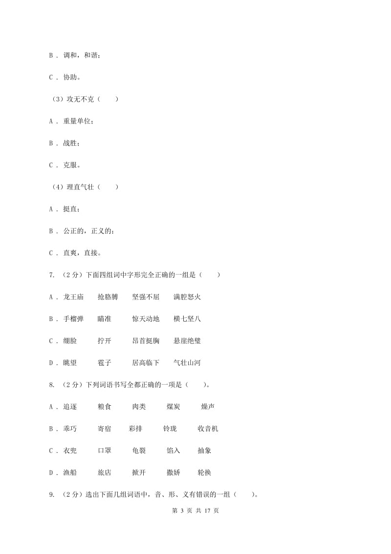 统编版2019-2020年六年级上学期语文期末专项复习专题02：字形字义C卷.doc_第3页