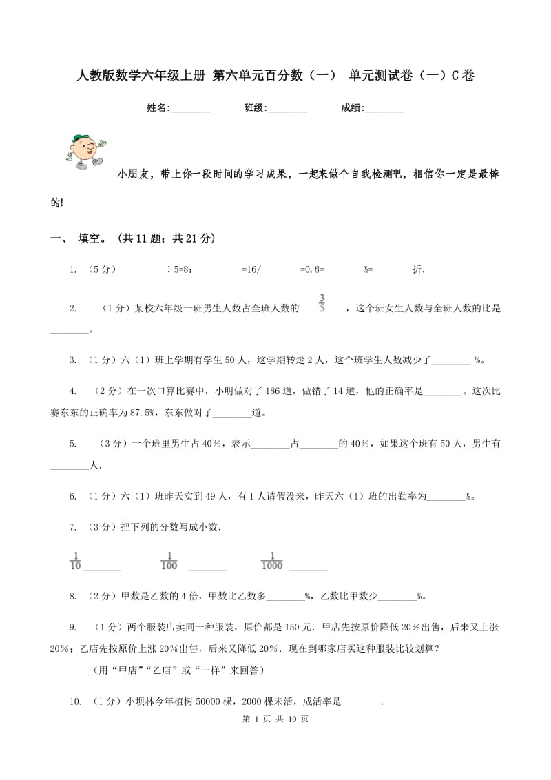 人教版数学六年级上册 第六单元百分数（一） 单元测试卷（一）C卷.doc_第1页