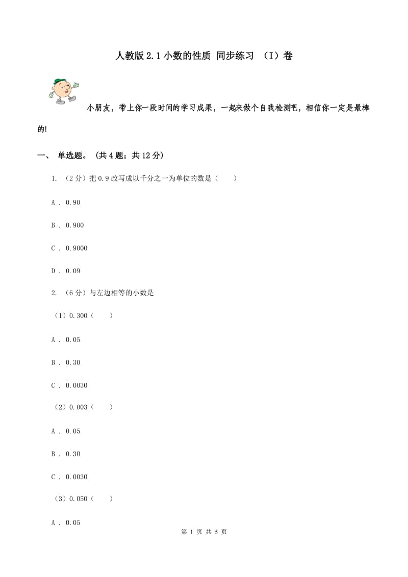 人教版2.1小数的性质 同步练习 （I）卷.doc_第1页