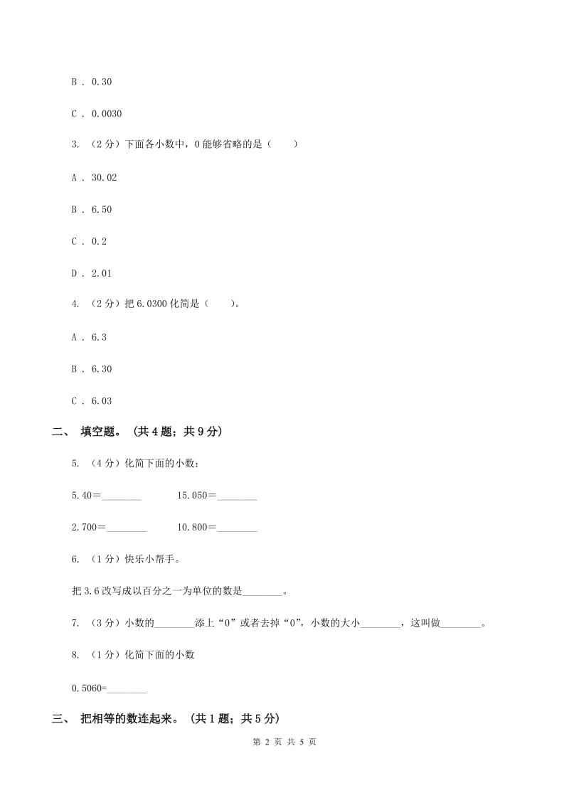 人教版2.1小数的性质 同步练习 （I）卷.doc_第2页