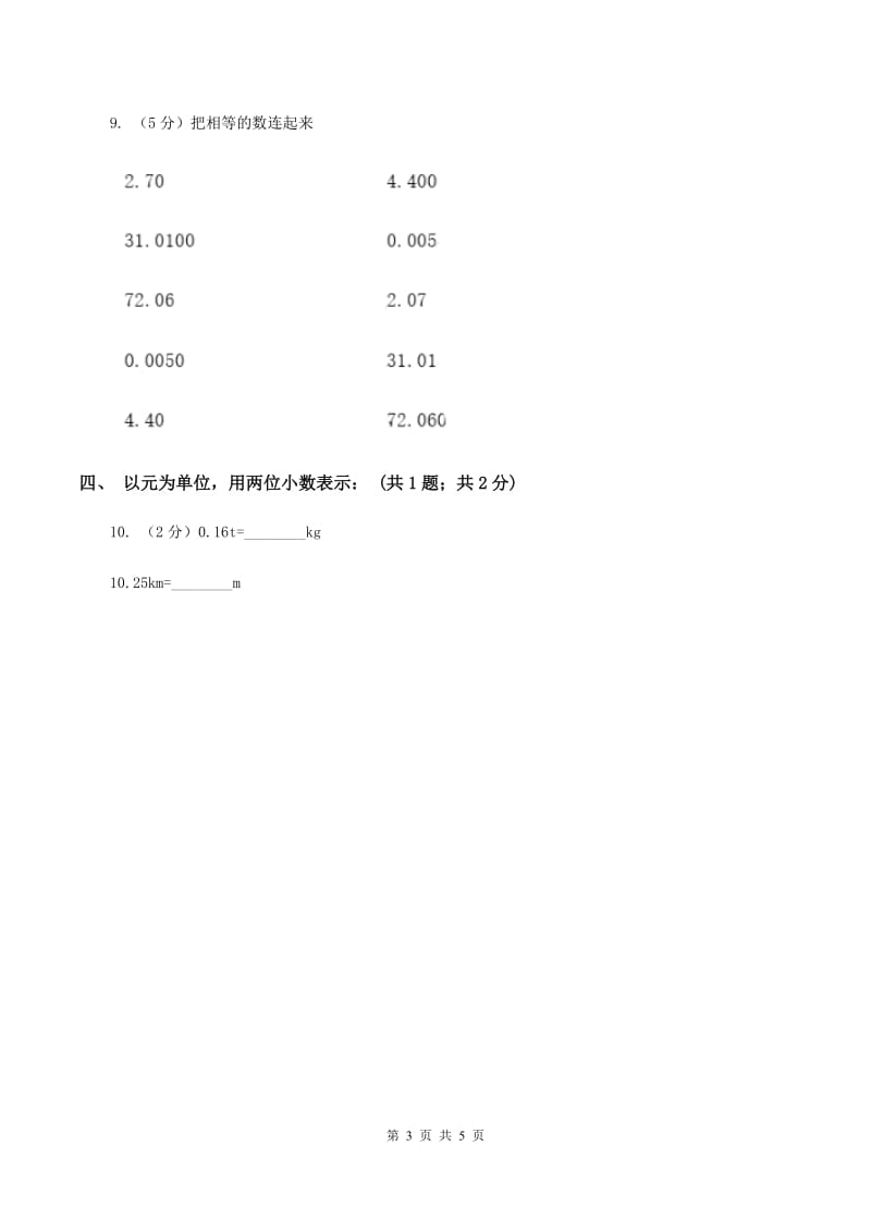 人教版2.1小数的性质 同步练习 （I）卷.doc_第3页