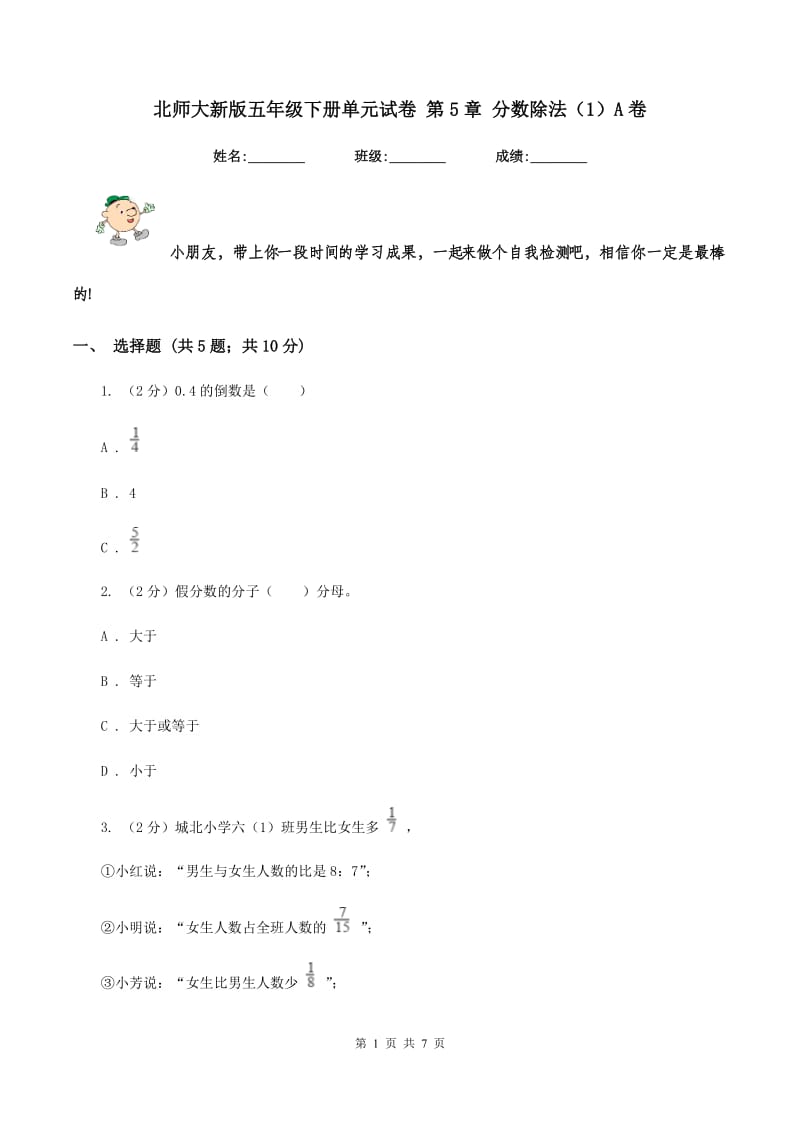 北师大新版五年级下册单元试卷 第5章 分数除法（1）A卷.doc_第1页