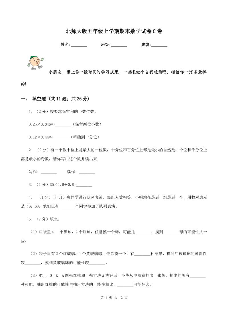 北师大版五年级上学期期末数学试卷C卷.doc_第1页