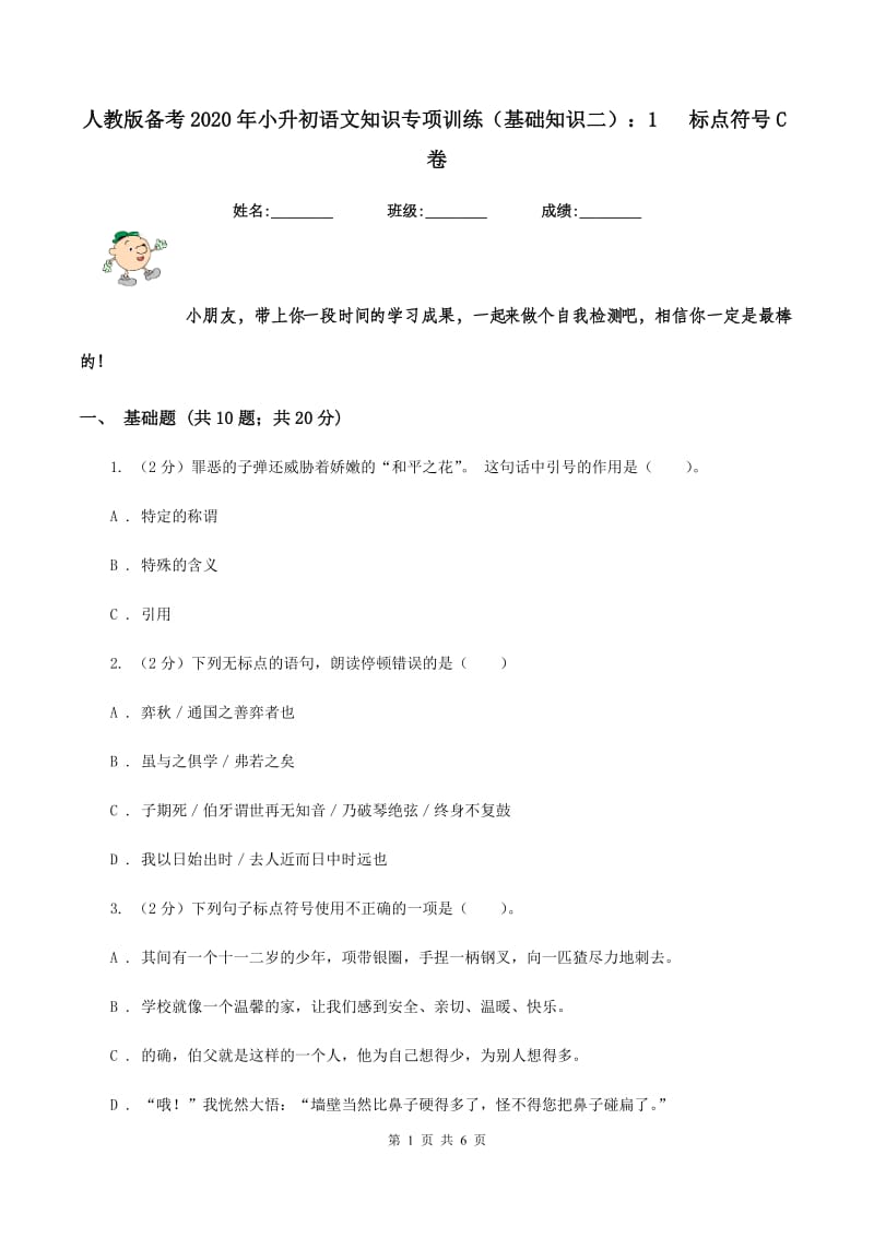 人教版备考2020年小升初语文知识专项训练（基础知识二）：1 标点符号C卷.doc_第1页