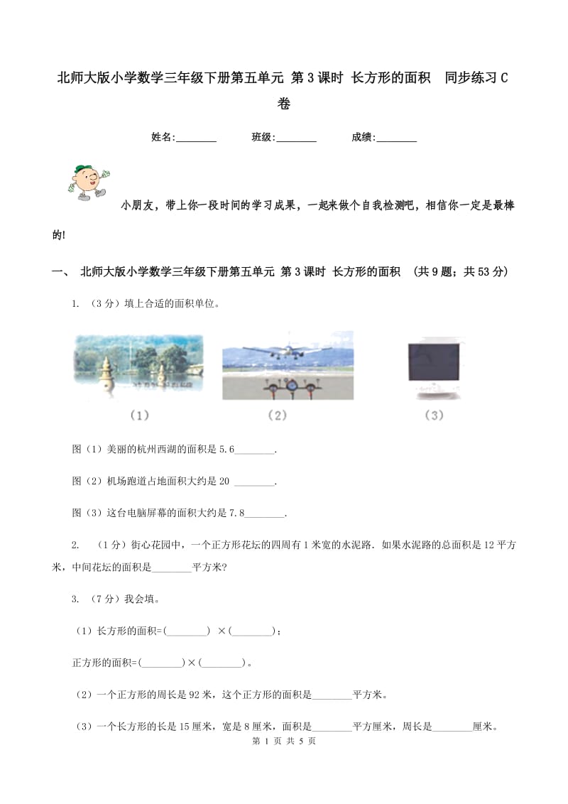 北师大版小学数学三年级下册第五单元 第3课时 长方形的面积 同步练习C卷.doc_第1页