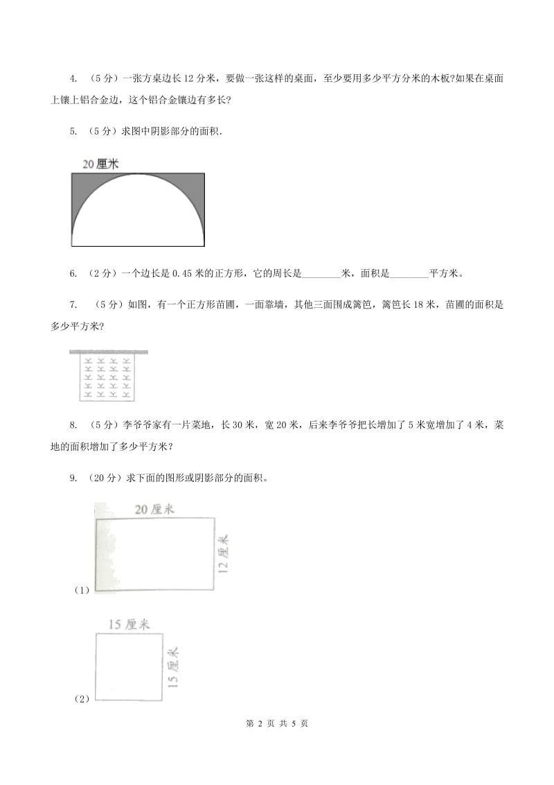 北师大版小学数学三年级下册第五单元 第3课时 长方形的面积 同步练习C卷.doc_第2页