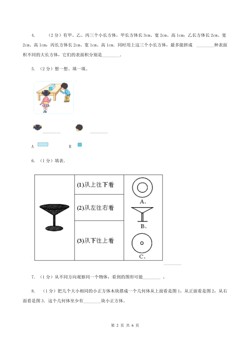 北师大版数学一年级下册第二章第2节看一看（二）同步检测（II ）卷.doc_第2页