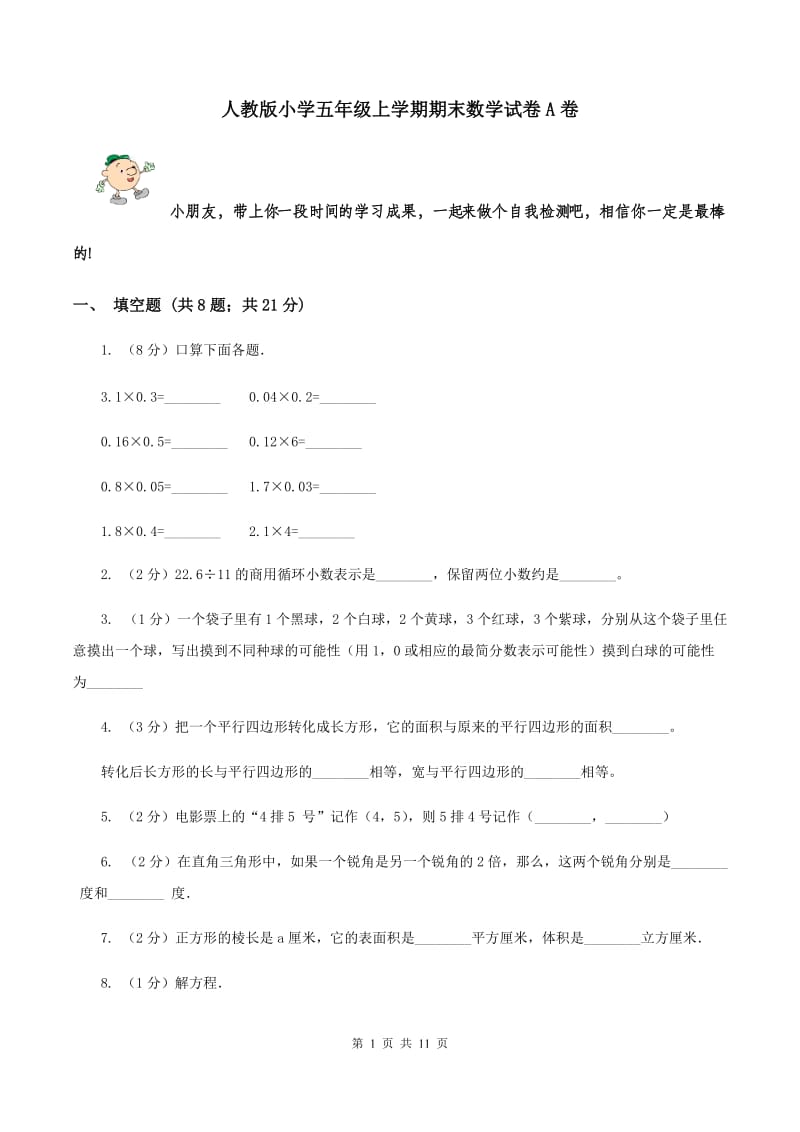 人教版小学五年级上学期期末数学试卷A卷.doc_第1页