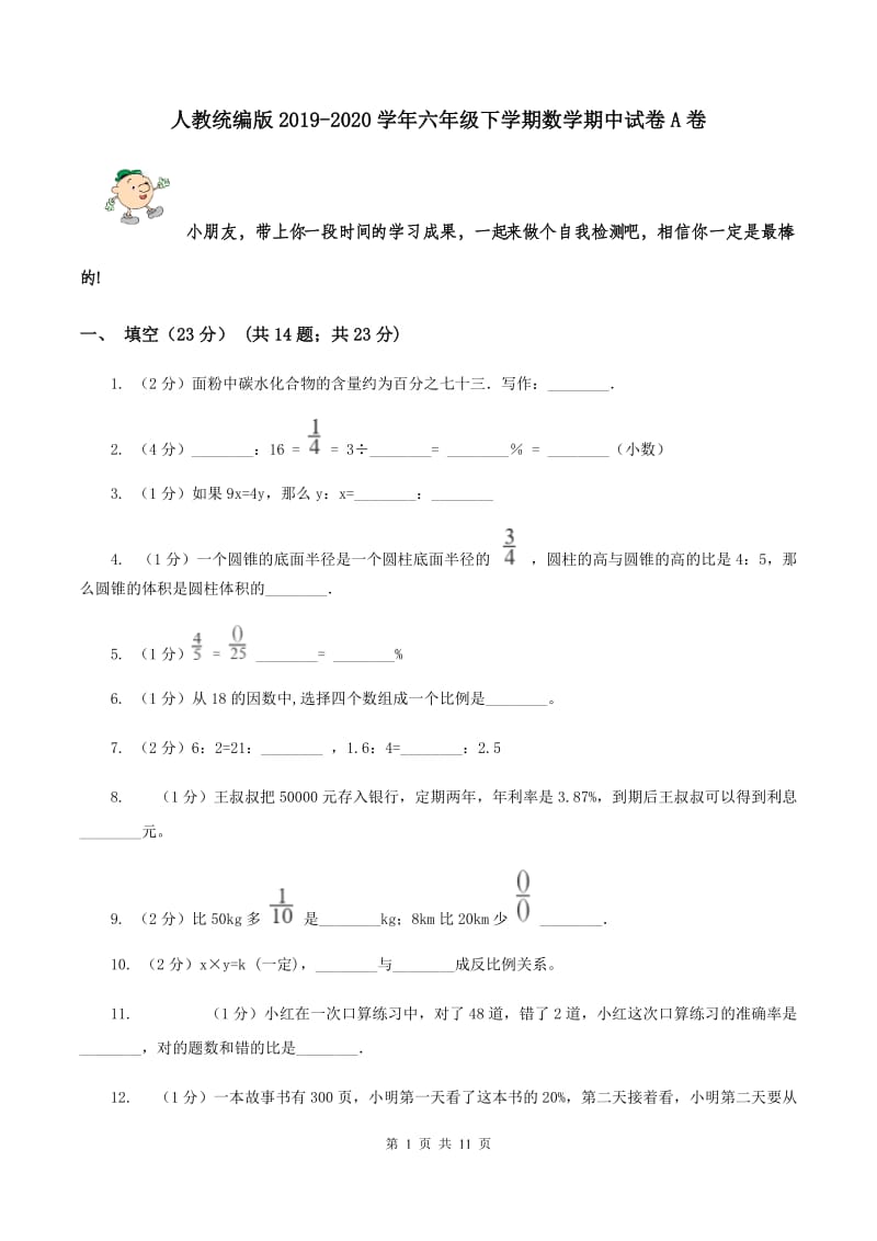 人教统编版2019-2020学年六年级下学期数学期中试卷A卷.doc_第1页