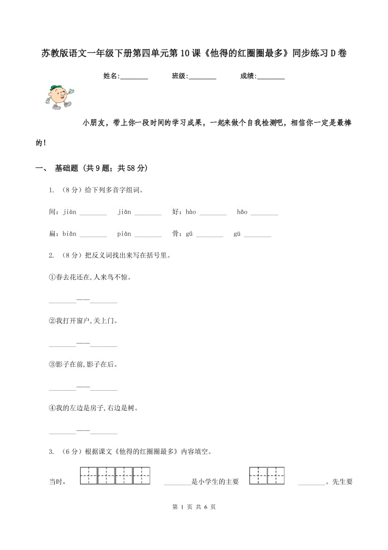 苏教版语文一年级下册第四单元第10课《他得的红圈圈最多》同步练习D卷.doc_第1页