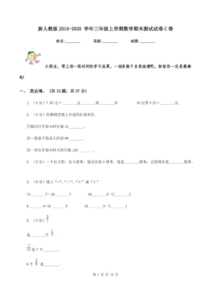 新人教版2019-2020 學(xué)年三年級上學(xué)期數(shù)學(xué)期末測試試卷C卷.doc