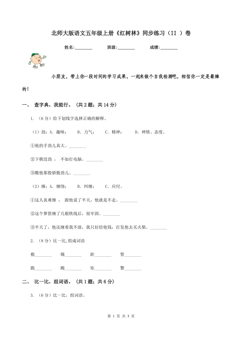 北师大版语文五年级上册《红树林》同步练习（II ）卷.doc_第1页