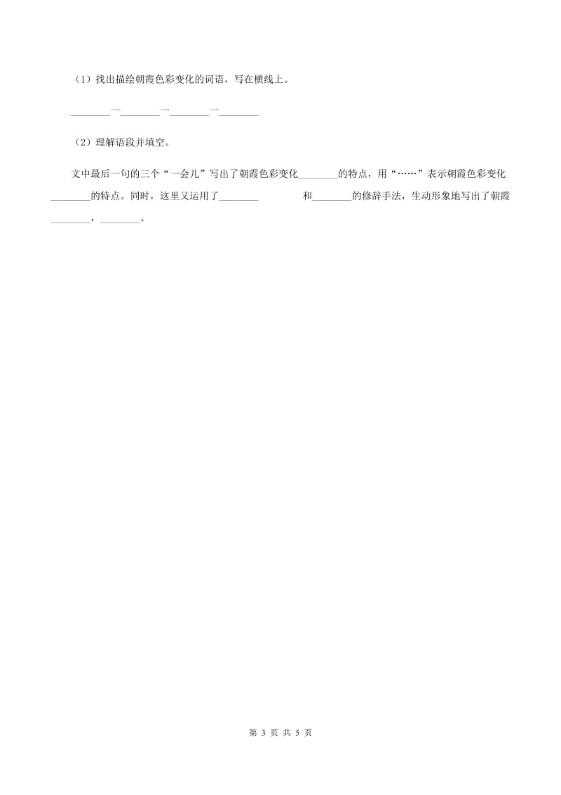 北师大版语文五年级上册《红树林》同步练习（II ）卷.doc_第3页