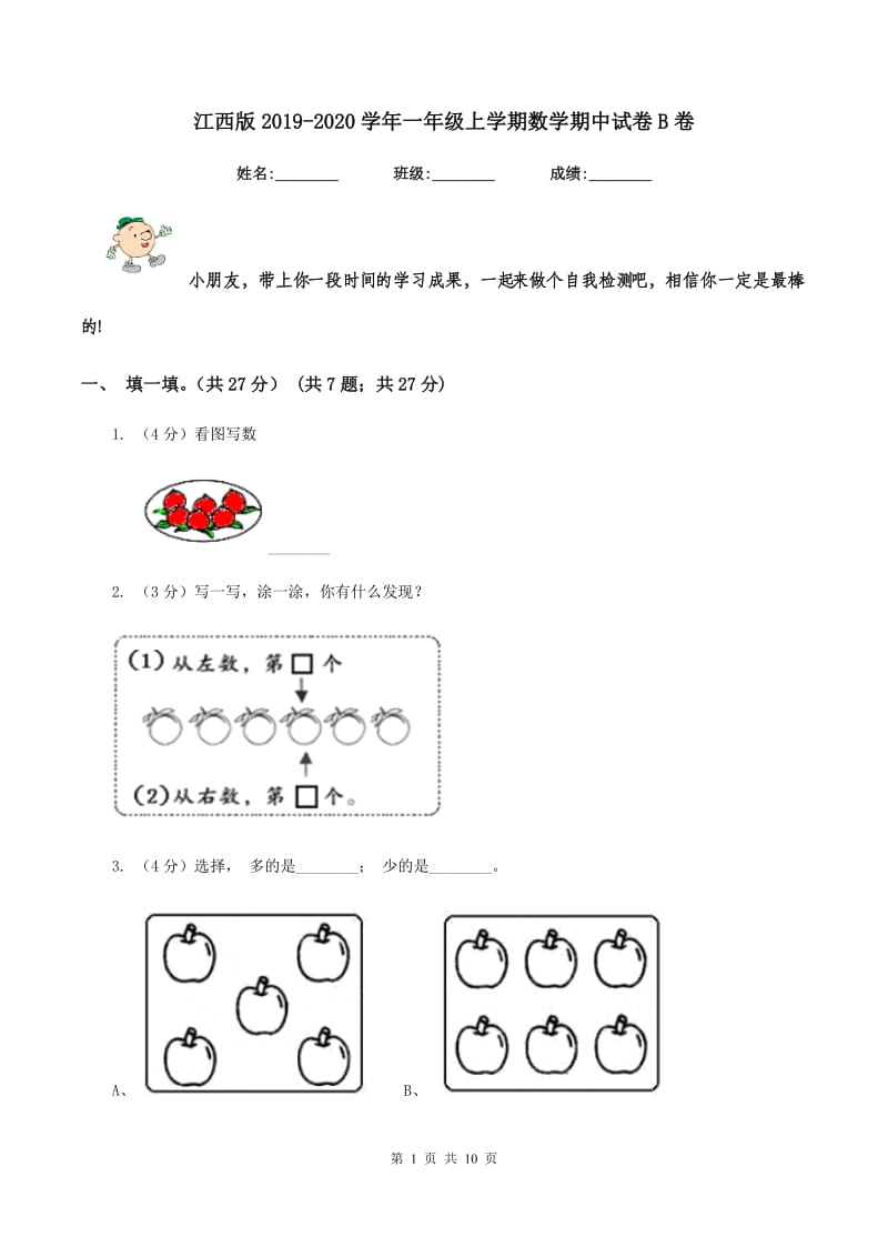 江西版2019-2020学年一年级上学期数学期中试卷B卷.doc_第1页