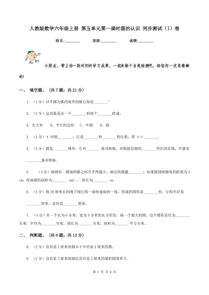 人教版數(shù)學(xué)六年級上冊 第五單元第一課時(shí)圓的認(rèn)識 同步測試（I）卷.doc