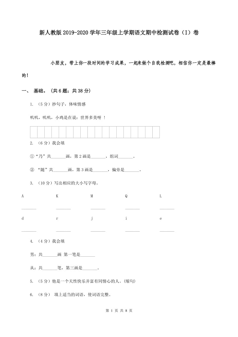 新人教版2019-2020学年三年级上学期语文期中检测试卷（I）卷.doc_第1页