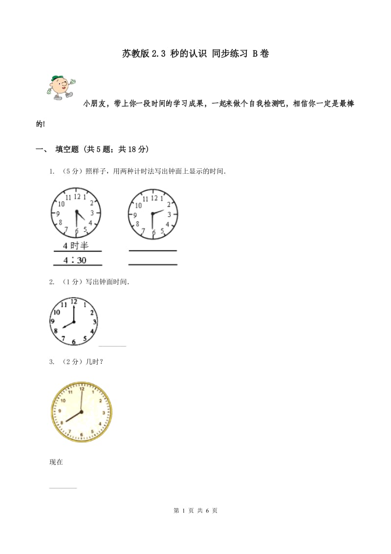 苏教版2.3 秒的认识 同步练习 B卷.doc_第1页