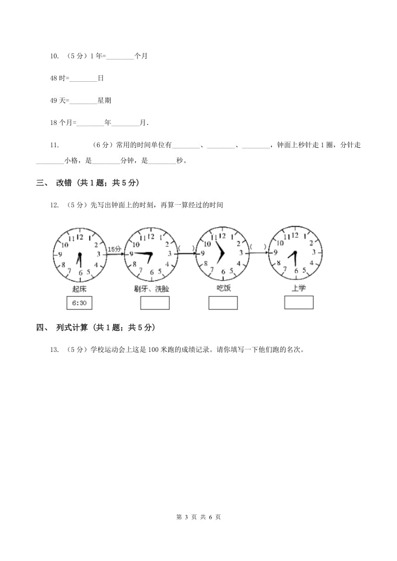 苏教版2.3 秒的认识 同步练习 B卷.doc_第3页