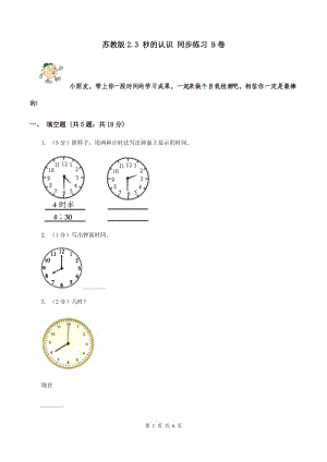 苏教版2.3 秒的认识 同步练习 B卷.doc