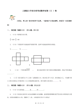 人教版小升初分班考試數(shù)學(xué)試卷（II ）卷.doc