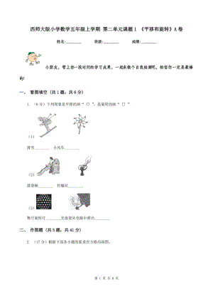 西師大版小學(xué)數(shù)學(xué)五年級(jí)上學(xué)期 第二單元課題1 《平移和旋轉(zhuǎn)》A卷.doc