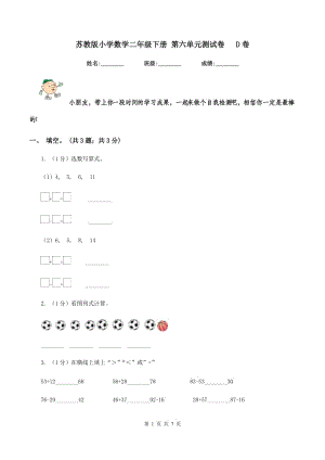 蘇教版小學(xué)數(shù)學(xué)二年級下冊 第六單元測試卷 D卷.doc