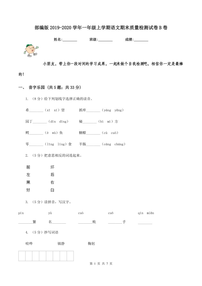 部编版2019-2020学年一年级上学期语文期末质量检测试卷B卷.doc_第1页