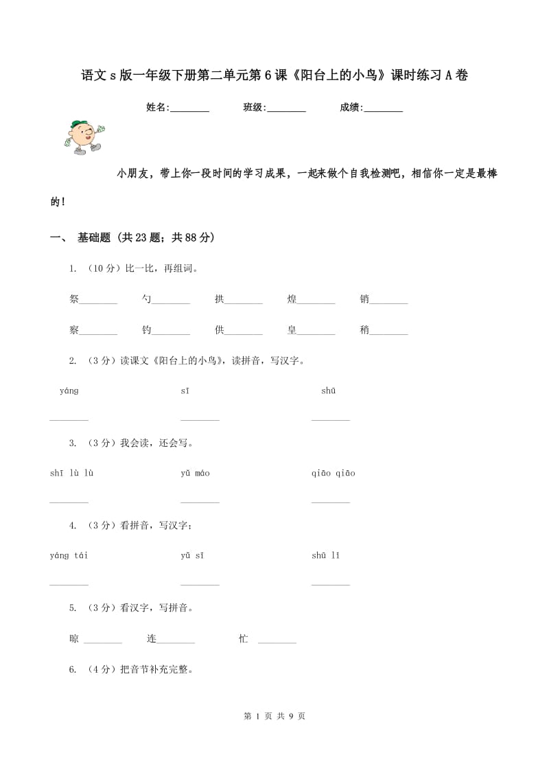 语文s版一年级下册第二单元第6课《阳台上的小鸟》课时练习A卷.doc_第1页