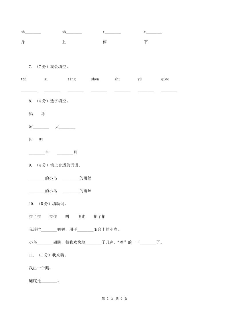 语文s版一年级下册第二单元第6课《阳台上的小鸟》课时练习A卷.doc_第2页