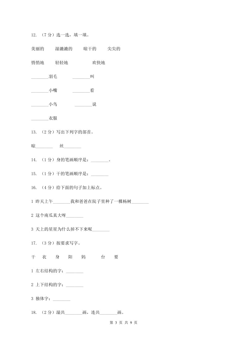 语文s版一年级下册第二单元第6课《阳台上的小鸟》课时练习A卷.doc_第3页