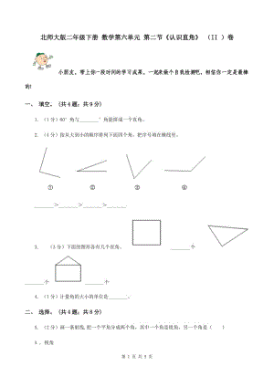 北師大版二年級下冊 數(shù)學(xué)第六單元 第二節(jié)《認識直角》 （II ）卷.doc