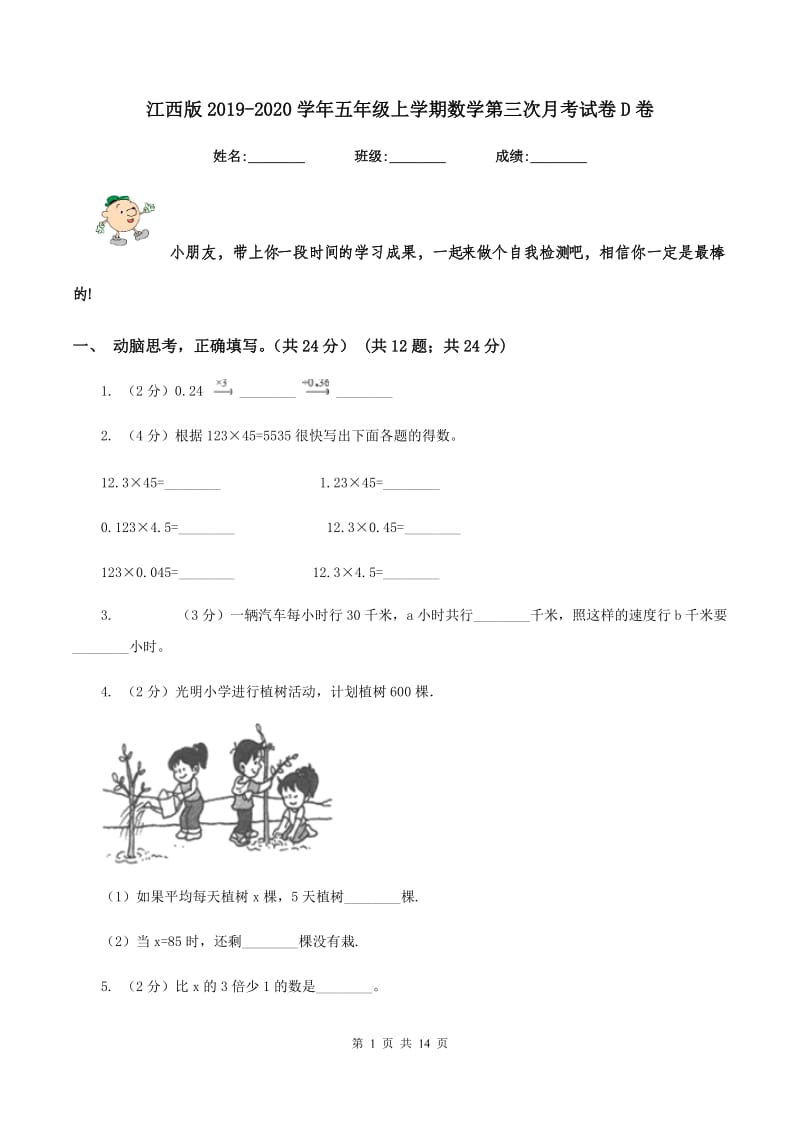 江西版2019-2020学年五年级上学期数学第三次月考试卷D卷.doc_第1页