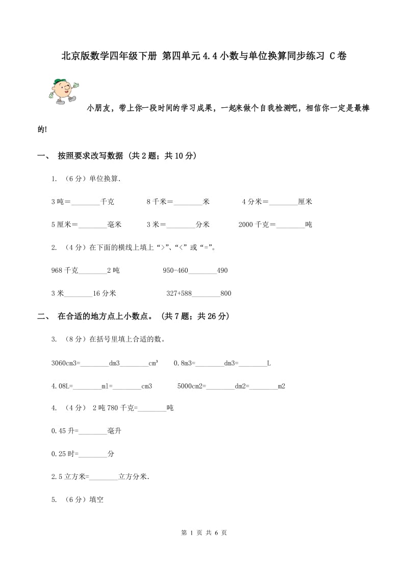 北京版数学四年级下册 第四单元4.4小数与单位换算同步练习 C卷.doc_第1页