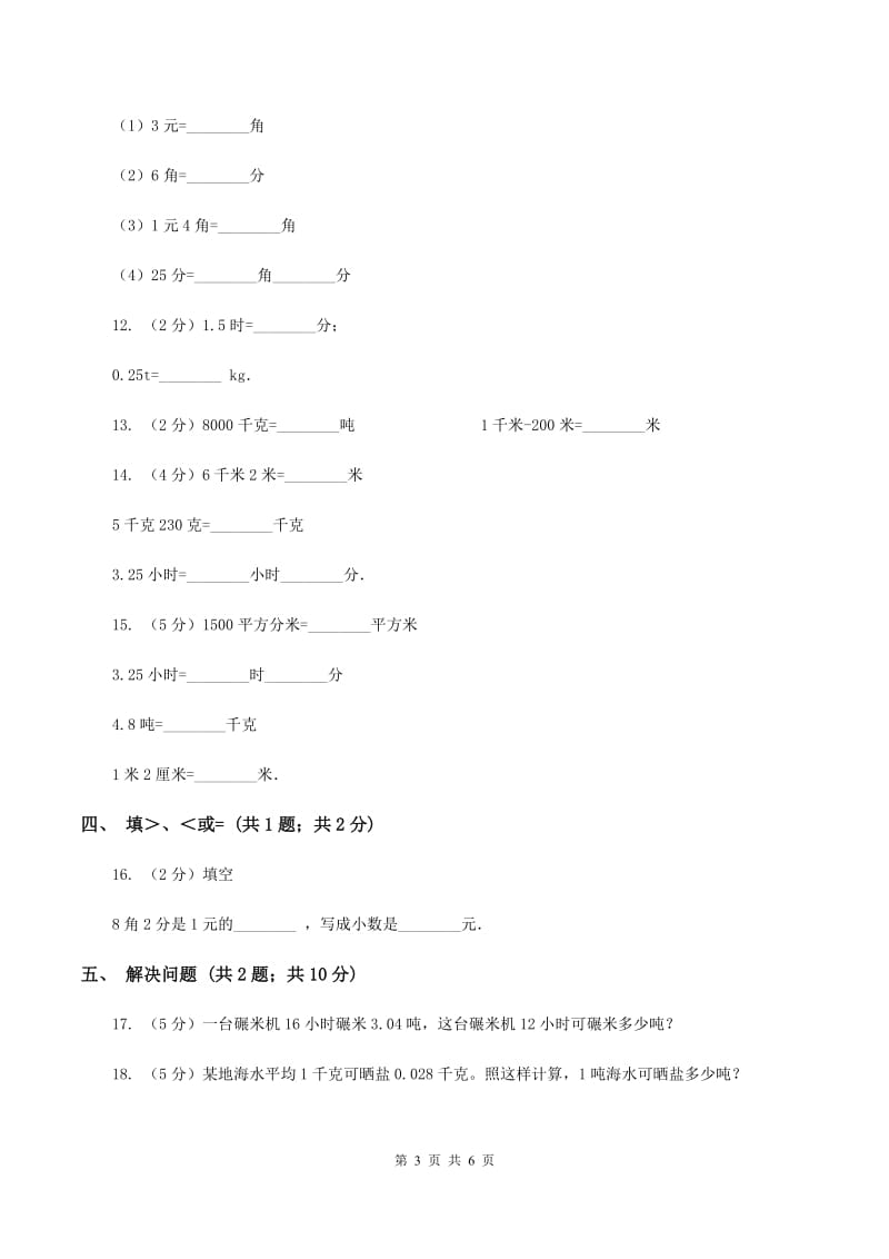 北京版数学四年级下册 第四单元4.4小数与单位换算同步练习 C卷.doc_第3页