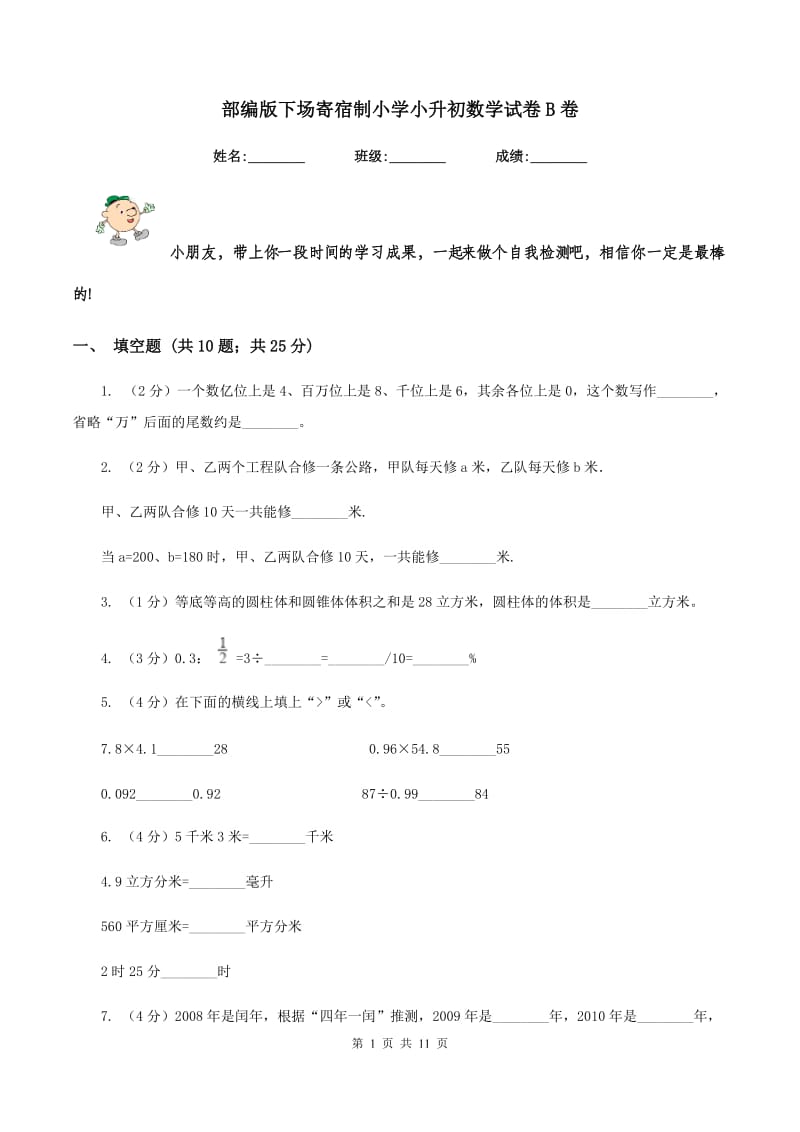 部编版下场寄宿制小学小升初数学试卷B卷.doc_第1页