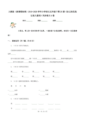 人教版（新課程標準）2019-2020學年小學語文五年級下第25課《自己的花是讓別人看的》同步練習A卷.doc