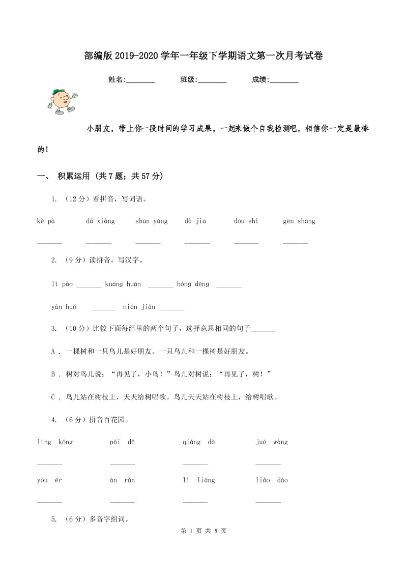 部编版2019-2020学年一年级下学期语文第一次月考试卷.doc_第1页