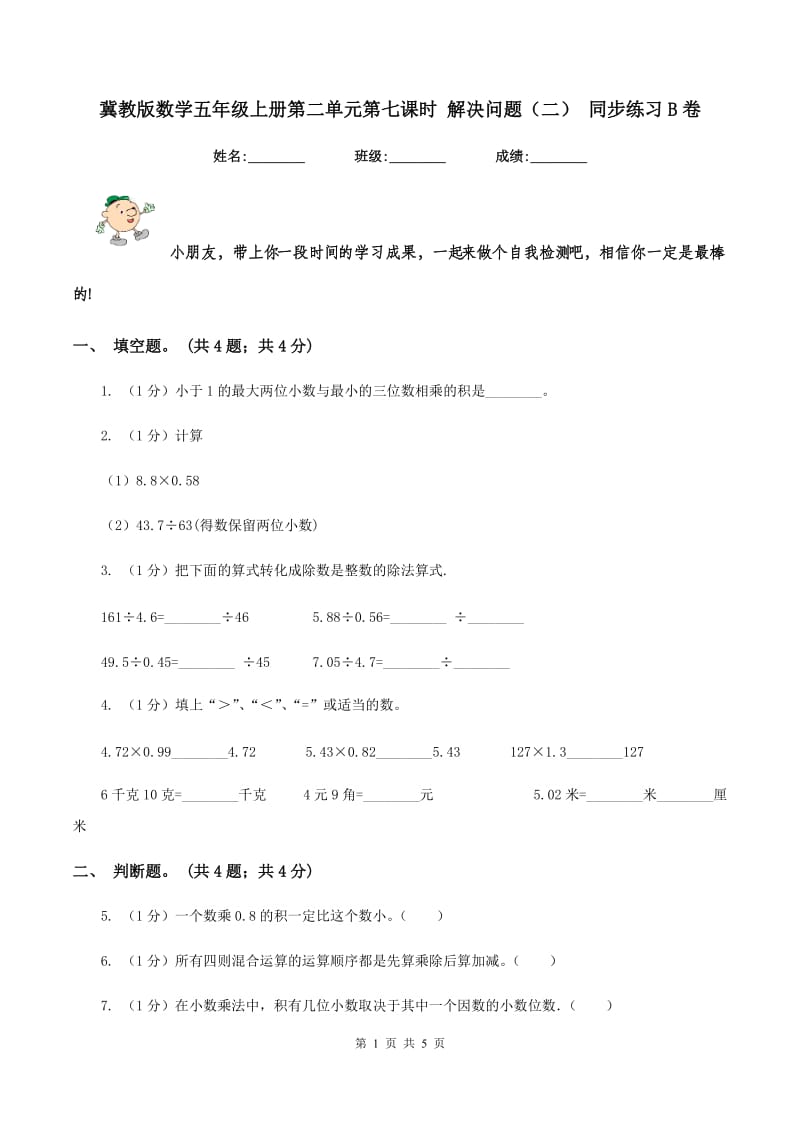 冀教版数学五年级上册第二单元第七课时 解决问题（二） 同步练习B卷.doc_第1页