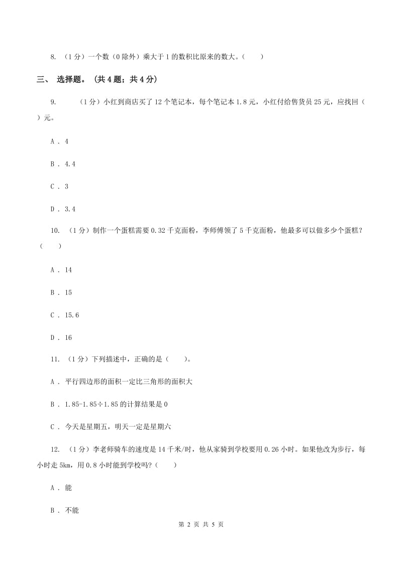 冀教版数学五年级上册第二单元第七课时 解决问题（二） 同步练习B卷.doc_第2页