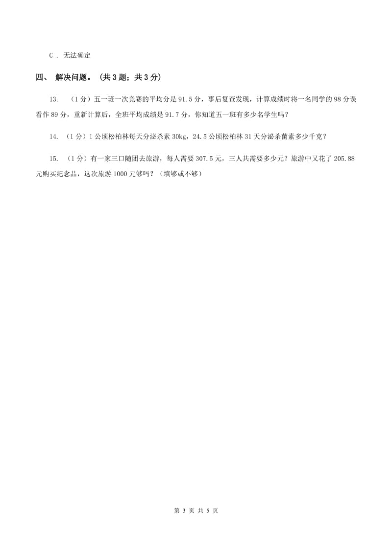 冀教版数学五年级上册第二单元第七课时 解决问题（二） 同步练习B卷.doc_第3页