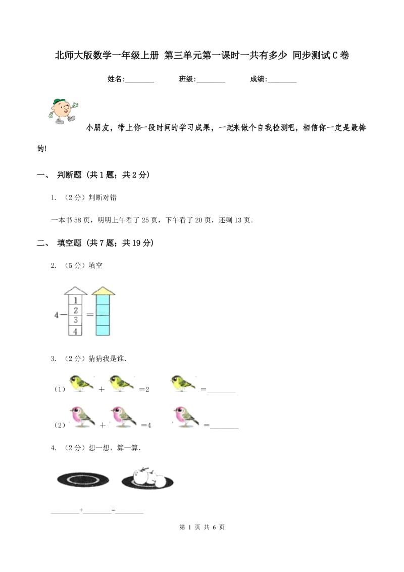 北师大版数学一年级上册 第三单元第一课时一共有多少 同步测试C卷.doc_第1页