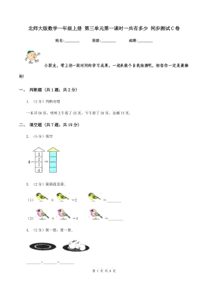 北師大版數(shù)學(xué)一年級(jí)上冊(cè) 第三單元第一課時(shí)一共有多少 同步測(cè)試C卷.doc