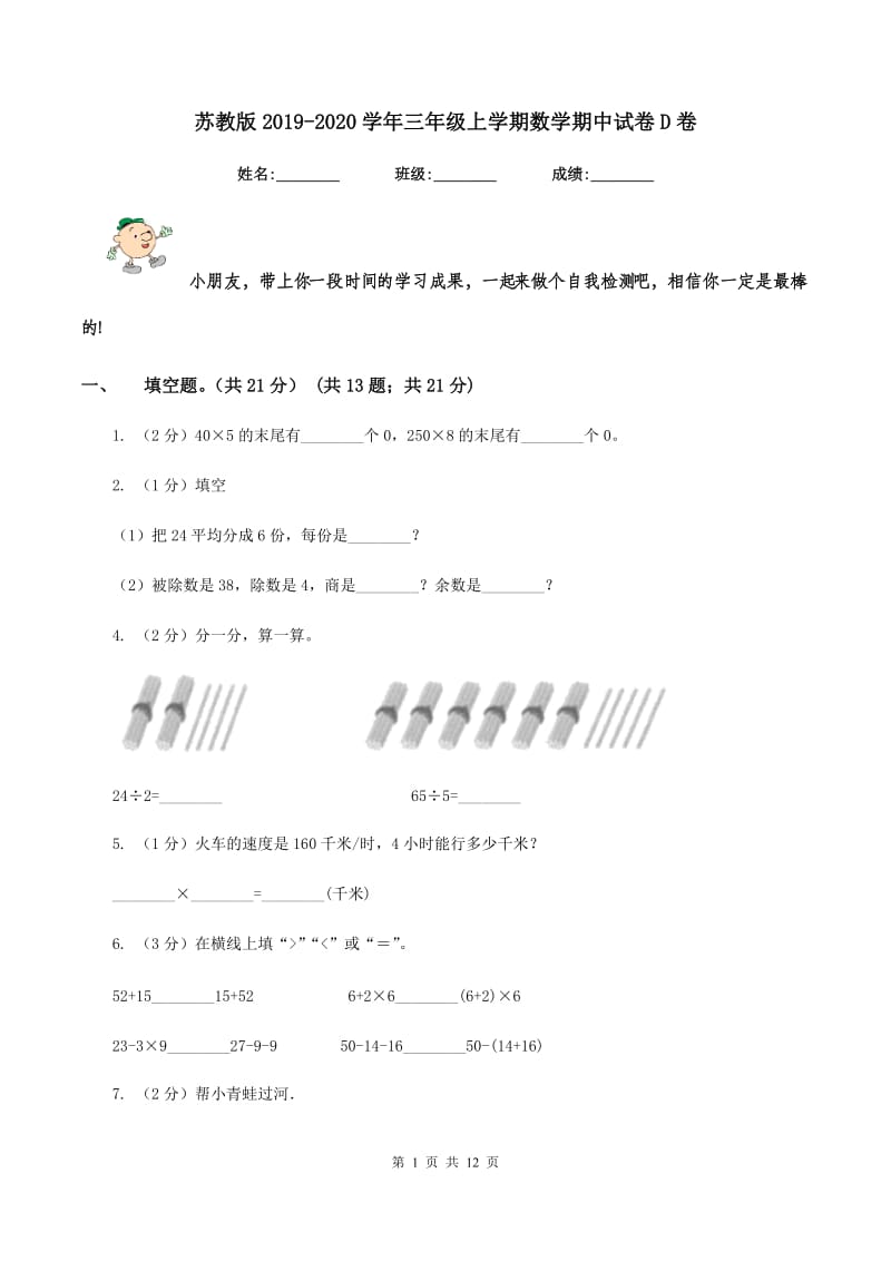 苏教版2019-2020学年三年级上学期数学期中试卷D卷.doc_第1页