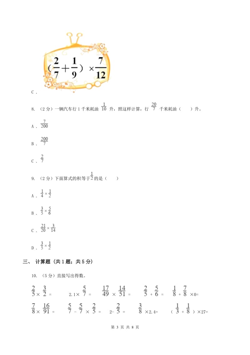 人教版小学数学六年级上册第一单元 分数乘法 第二节 分数乘分数 同步测试A卷.doc_第3页