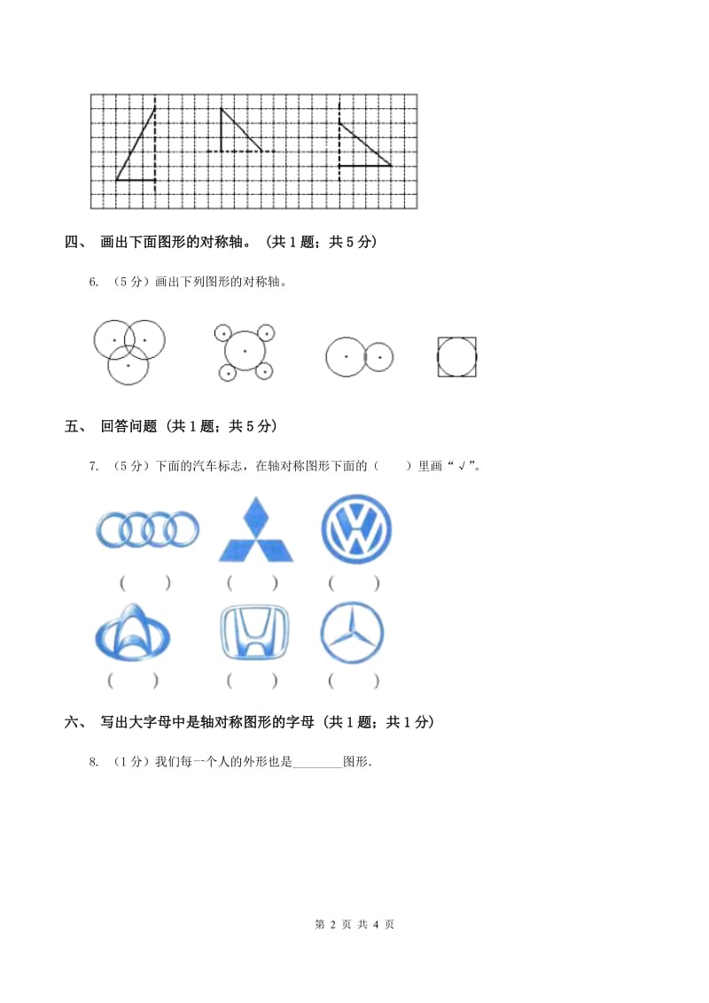 西师大版数学三年级下学期 4.2 初步认识轴对称图形 同步训练（1）B卷.doc_第2页