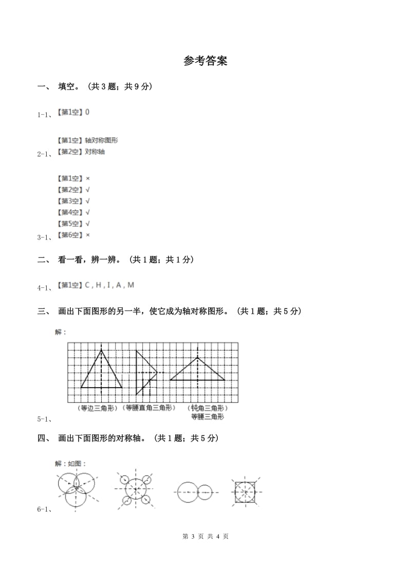 西师大版数学三年级下学期 4.2 初步认识轴对称图形 同步训练（1）B卷.doc_第3页