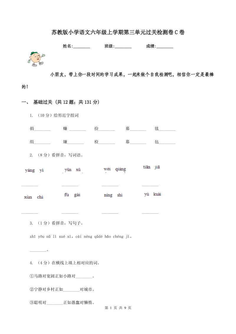 苏教版小学语文六年级上学期第三单元过关检测卷C卷.doc_第1页