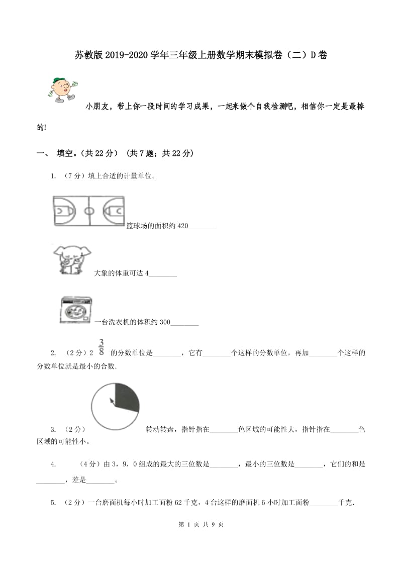 苏教版2019-2020学年三年级上册数学期末模拟卷（二）D卷.doc_第1页