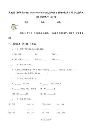 人教版（新課程標(biāo)準(zhǔn)）2019-2020學(xué)年語文四年級下冊第一組第4課《七月的天山》同步練習(xí)（I）卷.doc