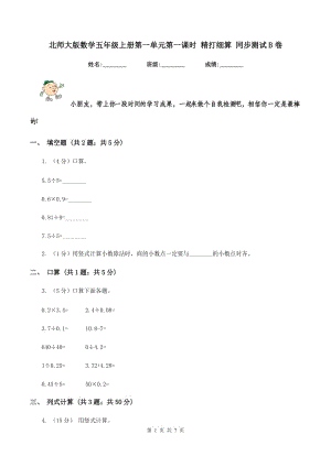 北師大版數(shù)學(xué)五年級上冊第一單元第一課時 精打細(xì)算 同步測試B卷.doc